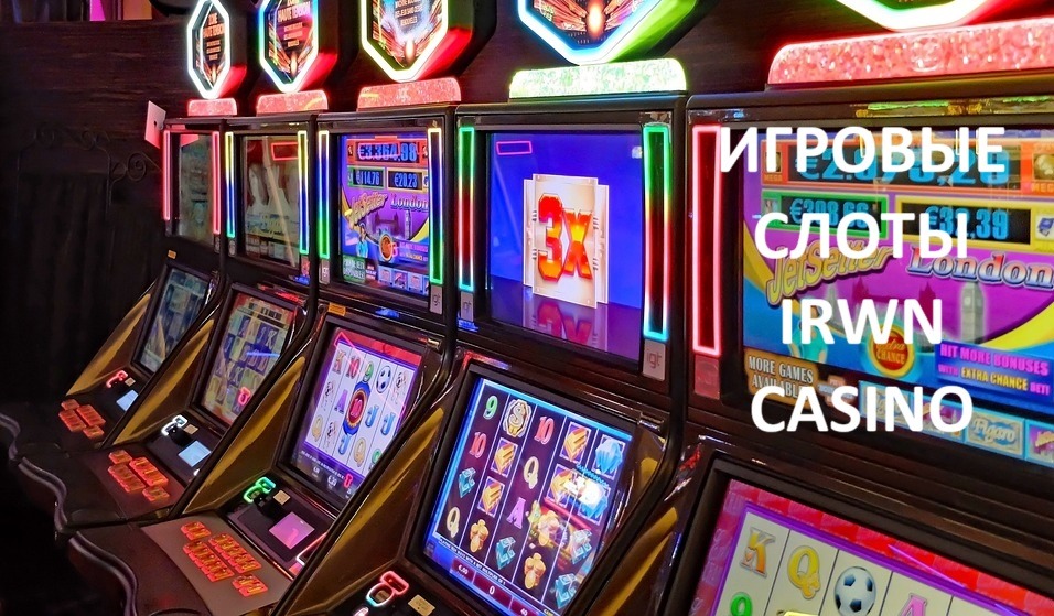 Игровые слоты Irwin casino